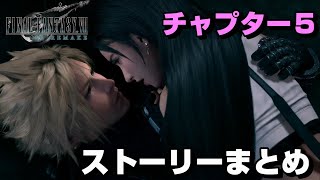 【FF7R】チャプター５の全てが分かるストーリーまとめ