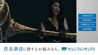 セゾンファンデックスCM15秒　「打開する手段篇」字幕版_Youtube広告用(字幕版)不動産投資/事業資金/不動産仕入れ/信用保証
