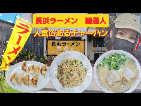 Ciudad de Oita ● [Nagahama Ramen Mento] El arroz frito es delicioso. Terror del arroz ramen