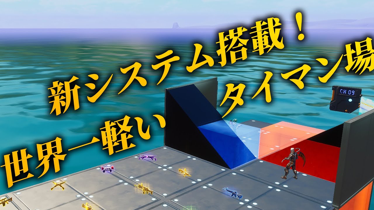 新システム！"マジ"で世界一「軽い」1v1マップ！【フォートナイト】