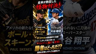 大谷翔平を三振に！全米が注目したポール・スキーンズとは何者なのか？ #shoheiohtani
