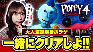 ホラーは余裕でも謎解きで苦しむ女、大人気ホラゲに挑戦【Poppy Playtime Chapter 4】