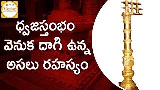 ధ్వజస్తంభం వెనుక దాగి ఉన్న అసలు రహస్యం | Importance Of “Dhwaja Sthambam" | Bhakti