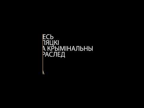 А. Беляцкий об уголовном преследовании Петрухина