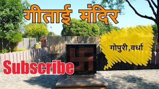 preview picture of video 'Gitai Mandir | गीताई मंदिर | wardha | Vidarbha | Vidarbha Tourism | RJ dipak'