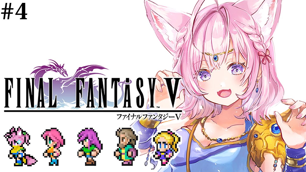 【FF5】初見🌟遂にファイナルファンタジーⅤへ！涙こえていけ、ハーレムパーティ！～ピクセルリマスター版～ #4 【博衣こより/ホロライブ】【ネタバレあり】