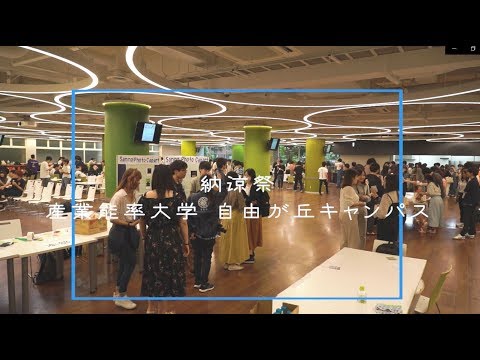 経営学科 自由が丘キャンパス納涼祭2019（3分Ver.）