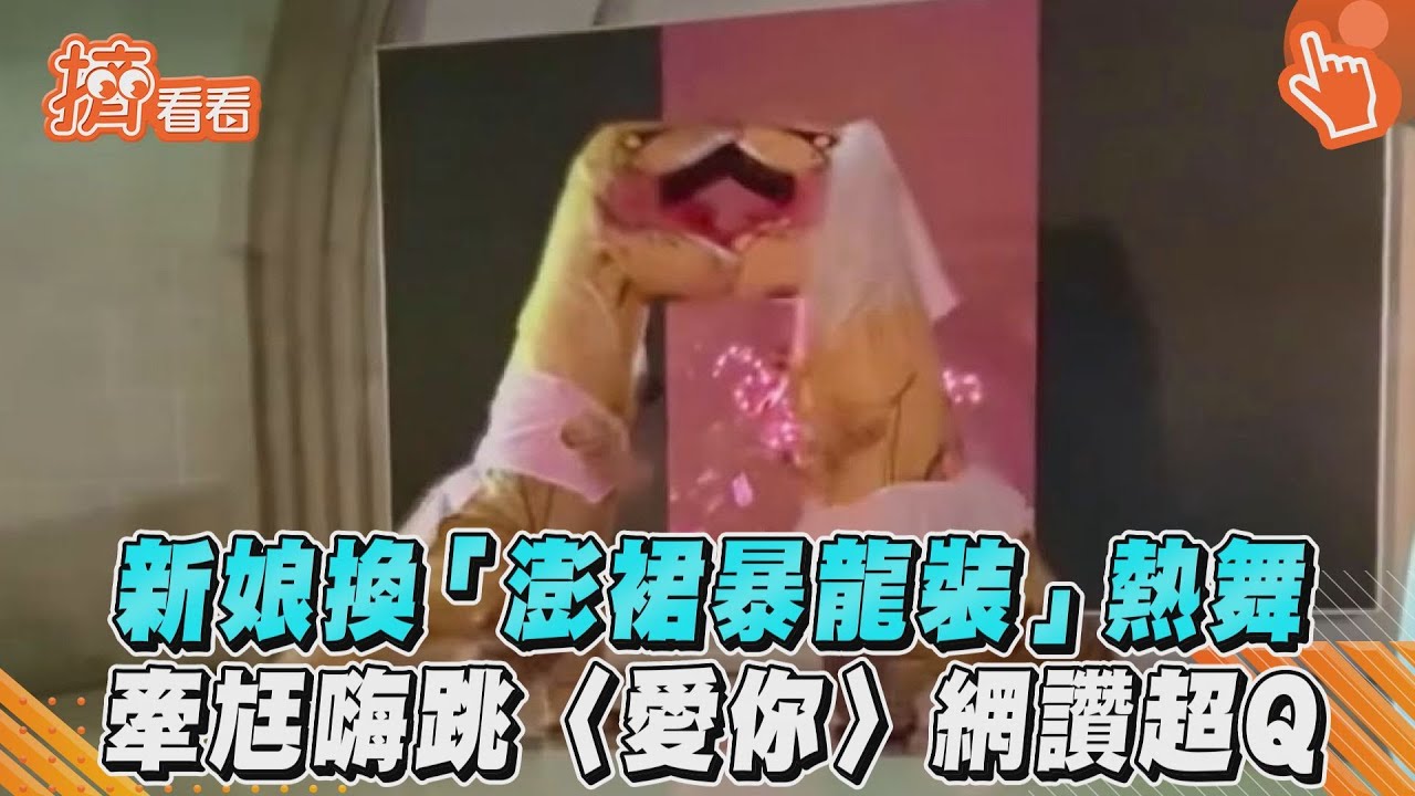 影音／新娘換「澎裙暴龍裝」熱舞　牽尪嗨跳〈愛你〉網讚超Q
