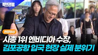 [퀵브리핑 현장영상] 시총 1위 엔비디아 수장, 김포공항 입국 현장 실제 분위기