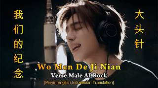 Download lagu Wo Men De Ji Nian【我们的纪念】Da Tou Zhen【大头针】【Our Commemoration】[Pinyin,English,Indonesian Translation] mp3