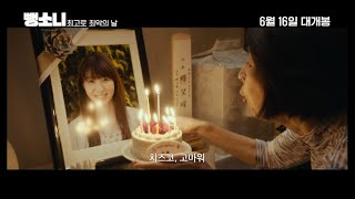 [시네마캐슬] 뺑소니 최고로 최악의 날 예고편 공개