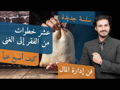 ٢-فِكر تاني| عشر خطوات من الفقر الي الغني| قواعد المال( سلسله جديدة) ٢٠١٩