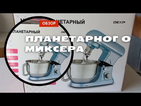 Обзор планетарного миксера DEXP 1400 Вт. Обзор бюджетного планетарного миксера. Все плюсы и минусы.