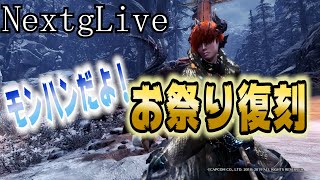 【NextgLive】モンハン復刻お祭りだよ！久々のモンハン！！気合入れていきます！