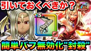 【ドラクエウォーク】堕天の翼爪の評価は？？引いておく武器化についてがっつり行こうぞ
