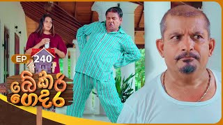 Bekari Gedara (බේකරි ගෙදර) | Episode 240 | 20th December 2025 preview image