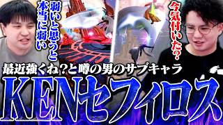 最近強すぎると話題！？対戦会でKENセフィロスとスパーリングするてぃーカズヤ【スマブラSP】