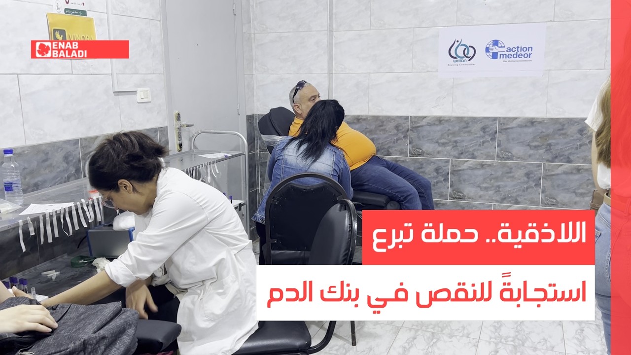 اللاذقية.. حملة تبرع استجابةً للنقص في بنك الدم