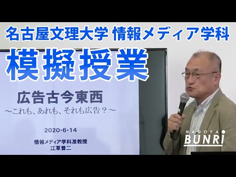 健康栄養学科 模擬授業「広告古今東西〜これもあれもそれも広告」名古屋文理大学情報メディア学科