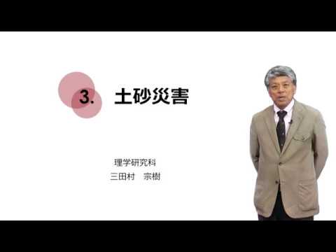 2-3.土砂災害