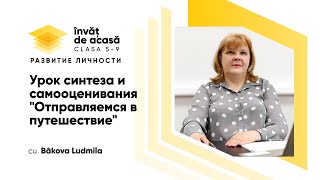 "Урок синтеза и самооценивания. Отправляемся в путешествие"