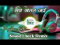 Sanghe Khelal Jai सांघे खेलल जाई Sound Check Full Vibration ️ Mix DJ SnK A