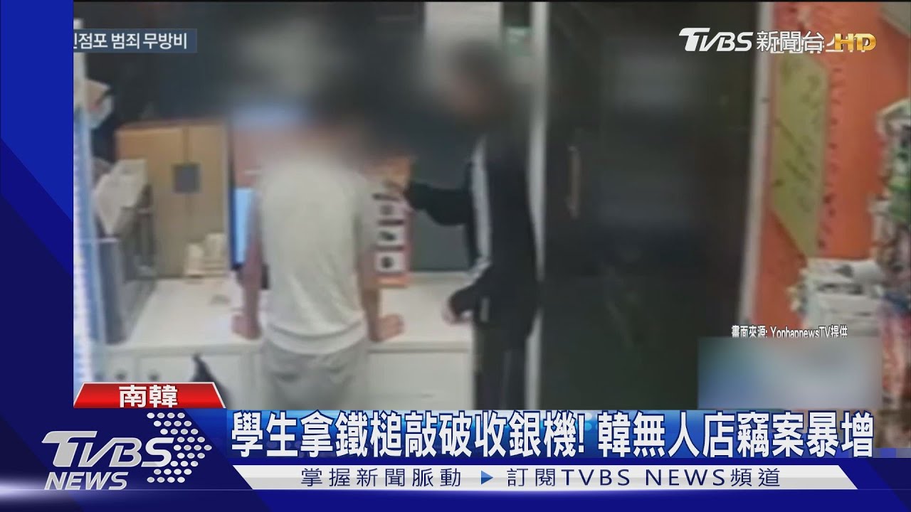 學生拿鐵槌搶錢!南韓無人商店犯罪暴增 年逾6千起