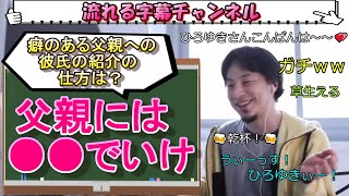 【ひろゆき】癖のある父親に彼氏を紹介するたった一つの方法【切り抜き/論破】