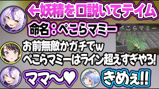 10分かけて口説き落とした妖精に『ぺこらマミー』と命名してツッコまれるラプラスw【＃ホロドラゴンマイクラ/兎田ぺこら/ラプラス・ダークネス/姫森ルーナ/猫又おかゆ/大空スバル/ホロライブ/切り抜き】