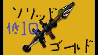 1度ロケランでビクロイをとってしまった害悪スクワッドの2試合目
