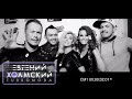 Группа H2O на Большом Дискаче! DFM - 15 лет! (07.03.2015) 