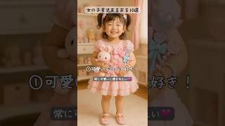 女の子育児あるある10選👧🏻 #子育て #子育てあるある #育児 #育児あるある #女の子 #女の子あるある