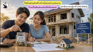 EP.35 ใช้เงินส่วนตัวสร้างบ้านในระหว่างแต่งงาน บ้านเป็นสินส่วนตัวหรือสินสมรส (ฎีกาที่ 145/2563)