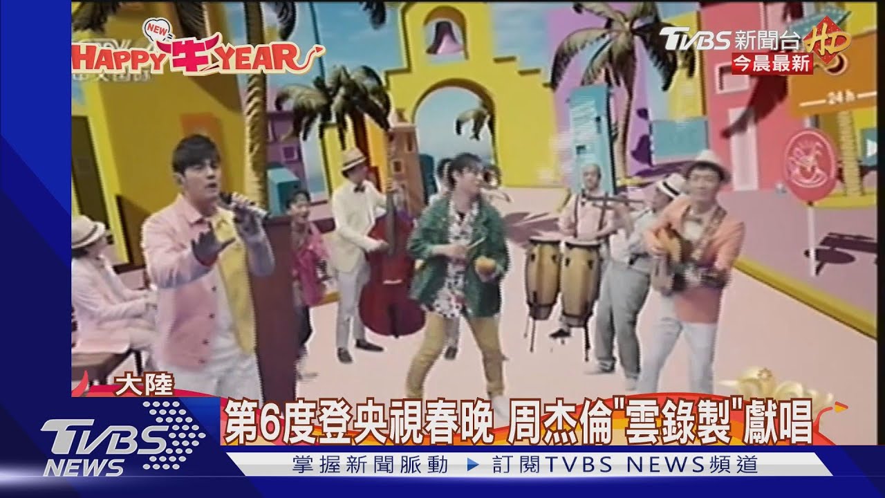 第6度登央視春晚 周杰倫「雲錄製」獻唱