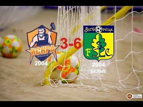 ПЛЯЖНЫЙ ФУТБОЛ 2020 ФК ИСКРА 2004-СШОР СЕСТРОРЕЦК 2004 (БЕЛЫЕ)3-6 (16.11.2020