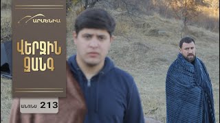 Վերջին Զանգ, Սերիա 213, Անոնս / Verjin Zang