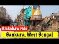 Bankura Town in West Bengal Rickshaw Tour | Lalbazar to Raniganj More