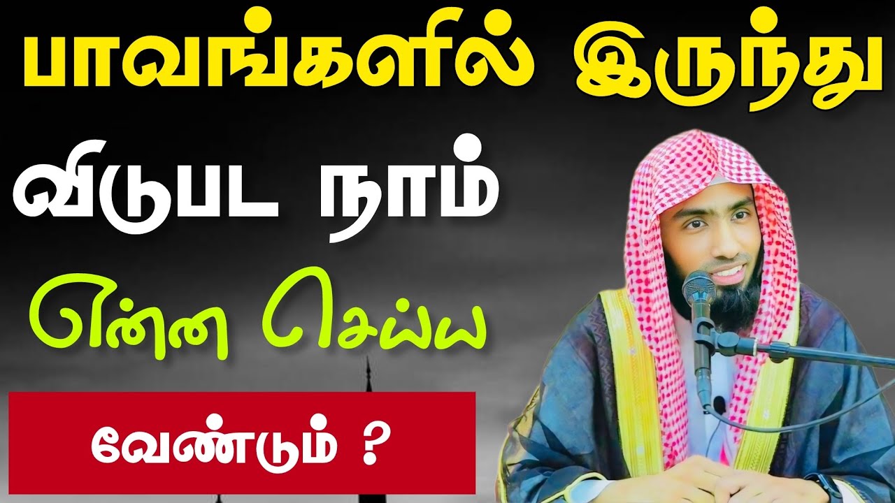 பாவங்களில் இருந்து விடுபட நாம் என்ன செய்ய வேண்டும் ?