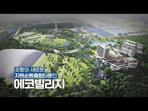 포항 에코빌리지 홍보영상 #자원순환종합타운