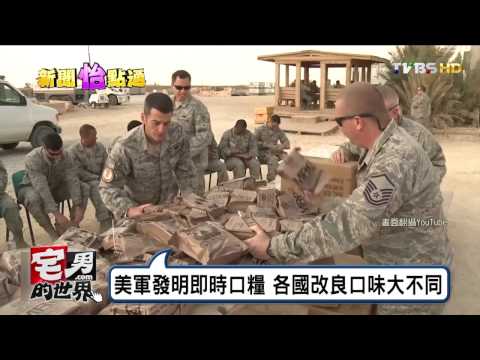 軍糧大不同 日韓偏愛飯食.大陸愛吃炒麵  宅男的世界 20161124