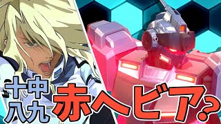 【オバブ】十中八九赤ヘビア【EXVSOB】【ゆっくり実況】【ペイルライダー】
