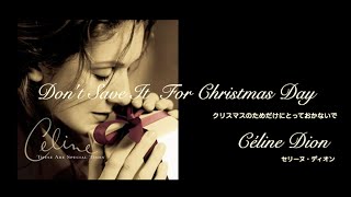 Don&#39;t Save It All For Christmas Day《lyrics&amp;和訳》Céline Dion（セリーヌ・ディオン ）