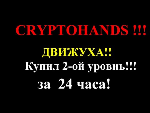 cryptohands -матрица на смарт контракте обзор отзывы купил 2й уровень