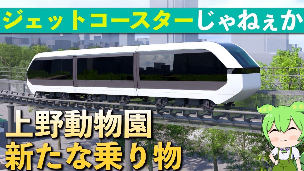 【上野動物園】上野モノレールの代替案がジェットコースターな件【VOICEVOX】