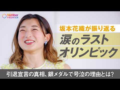 坂本花織が振り返る「涙のラストオリンピック」銀メダルで号泣の理由とは？引退宣言は”失言”だった？