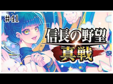 #41【 #信長の野望真戦 】おらたちの仲間を返せだ！(捕虜になった仲間を救出します)【 #Vtuber / 夜露かんな 】