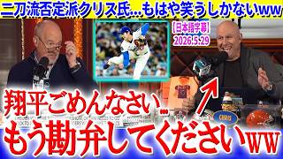 大谷が登板するたびに過去の発言が黒歴史化していくクリス氏ww「翔平もう勘弁してください...」【日本語字幕】