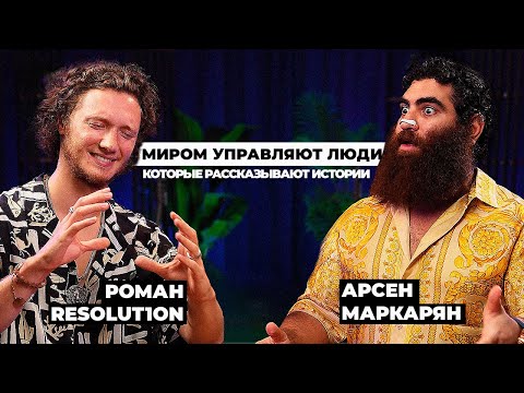 Роман Resolut1on Фоминок х Арсен Маркарян 2
