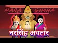 Narasimha नरसिंहा अवतार Fourth Incarnation Of Vishnu Hindi Cartoon Hindu Sto
