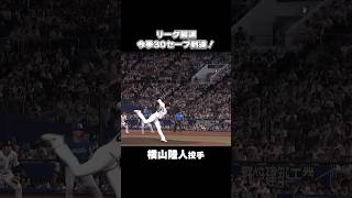 【自身初】横山陸人、リーグ最速で30セーブ到達！#chibalotte